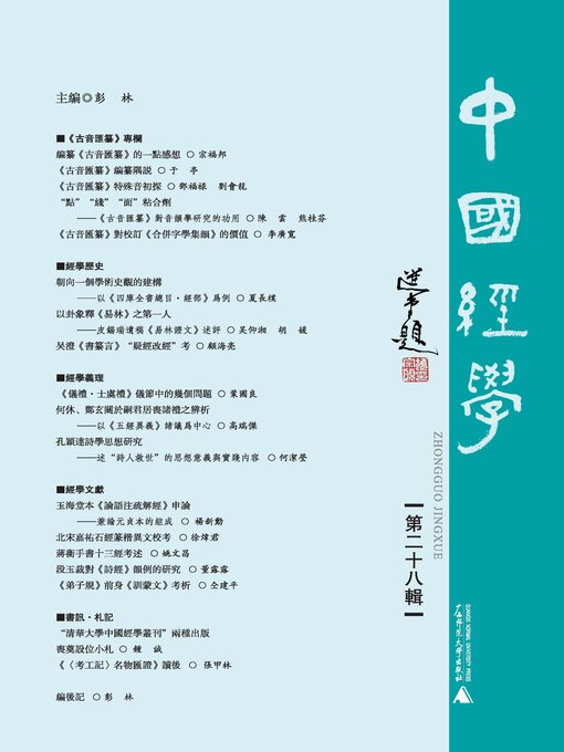 Title details for 中国经学 (第二十八辑) by 彭林 - Available